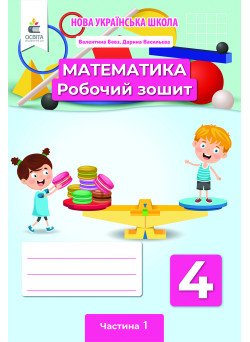 НУШ Робочий зошит Освіта Математика 4 клас Частина 1 Бевз