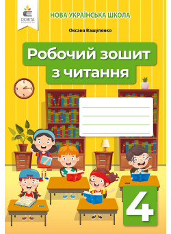 НУШ Робочий зошит Освіта Читання 4 клас Вашуленко