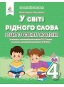 НУШ Зошит із розвитку мовлення Освіта У світі рідного слова 4 клас Вашуленко