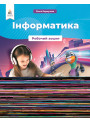 НУШ Робочий зошит Освіта Інформатика 4 клас Коршунова