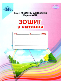 НУШ Зошит з читання Грамота 2 клас до підручника Наталії Богданець-Білоскаленко