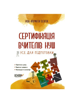 Сертифікація вчителів НУШ Основа Усе для підготовки