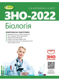 ЗНО 2022 Біологія Генеза Комплексна підготовка Костильов + Інтерактивні тести