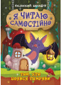 Я читаю самостійно Торсінг Великий шрифт Той хто боявся темряви