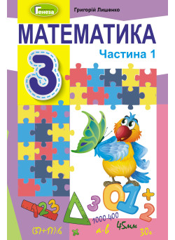 НУШ Підручник Генеза Математика 3 клас Частина 1 Лишенко