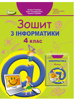 НУШ Робочий зошит Генеза Інформатика 4 клас Гільберг