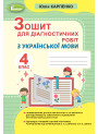 НУШ Зошит для діагностичних робіт Генеза Українська мова 4 клас Карпенко Ю. В.