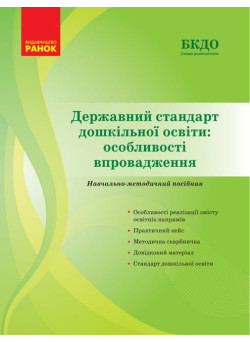 Державний стандарт дошкільної освіти Ранок Особливості впровадження