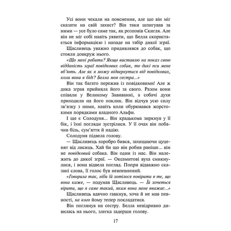 Зграя АССА Книга 3 Пітьма насуває Ерін Гантер