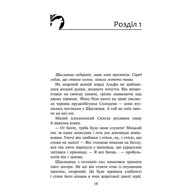 Зграя АССА Книга 3 Пітьма насуває Ерін Гантер