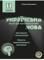Зошит для підготовки до ЗНО Соняшник Українська мова Синтаксис і пунктуація Просте неускладнене речення 11 клас