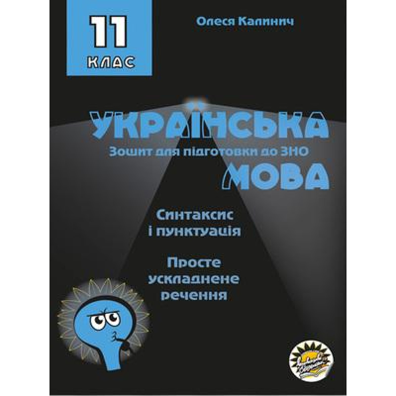 Зошит для підготовки до ЗНО Соняшник Українська мова Синтаксис і пунктуація Просте ускладнене речення 11 клас