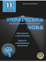 Зошит для підготовки до ЗНО Соняшник Українська мова Синтаксис і пунктуація Просте ускладнене речення 11 клас