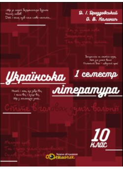 Зошит для підготовки до ЗНО Соняшник Українська література 10 клас І семестр