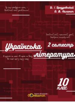 Зошит для підготовки до ЗНО Соняшник Українська література 10 клас IІ семестр