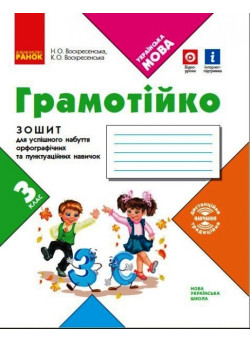 НУШ Грамотійко Ранок 3 клас Зошит для успішного набуття орфографічних та пунктуаційних навичок
