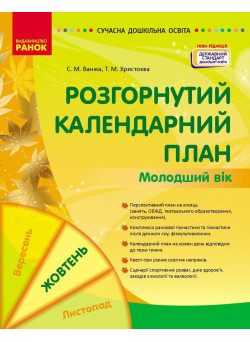Сучасна дошкільна освіта Ранок Розгорнутий календарний план ЖОВТЕНЬ Молодший вік (2024 рік)