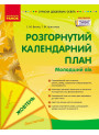 Сучасна дошкільна освіта Ранок Розгорнутий календарний план ЖОВТЕНЬ Молодший вік (2024 рік)