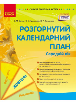 Сучасна дошкільна освіта Ранок Розгорнутий календарний план ЖОВТЕНЬ Середній вік (2024 рік)