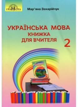 НУШ Книжка для вчителя Грамота Українська мова 2 клас Захарійчук
