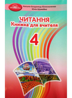 НУШ Книжка для вчителя Грамота Читання 4 клас Богданець-Білоскаленко Н.