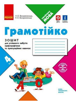 НУШ Грамотійко Ранок 4 клас Зошит для успішного набуття орфографічних та пунктуаційних навичок