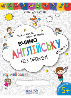 Вчимо англійську без проблем Школа Робочий зошит Синя графічна сітка Частина 1 від 5 років