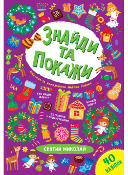 Знайди та покажи УЛА Святий Миколай