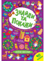 Знайди та покажи УЛА Святий Миколай