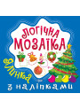 Логічна мозаїка Торсінг Мозаїка з наліпками Ялинка