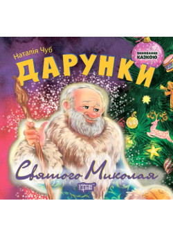 Виховання казкою Торсінг Дарунки Святого Миколая