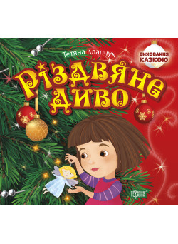 Виховання казкою Торсінг Різдвяне диво