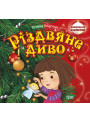Виховання казкою Торсінг Різдвяне диво