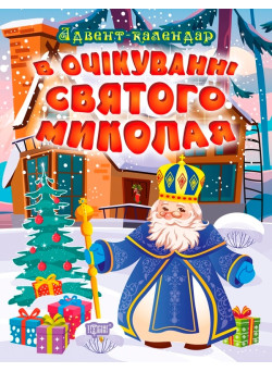В очікуванні святого Миколая Торсінг Адвент-календар