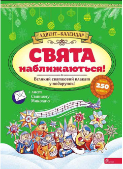 Адвент-календар АССА Свята наближаються! Смирнова