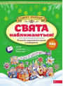 Адвент-календар АССА Свята наближаються! Смирнова