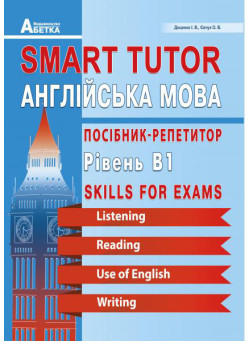 Smart Tutor Англійська мова Абетка Посібник-репетитор Рівень В1 Доценко Євчук