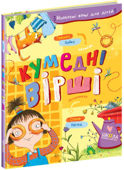 Кумедні вірші Школа Найкращі вірші для дітей 3+ Бойко