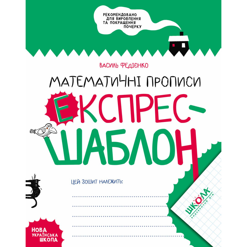 НУШ Математичні прописи Школа Експрес-шаблон Федієнко