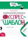 НУШ Математичні прописи Школа Експрес-шаблон Федієнко