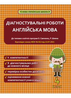НУШ Діагностувальні роботи Весна Англійська мова 4 клас Тучіна