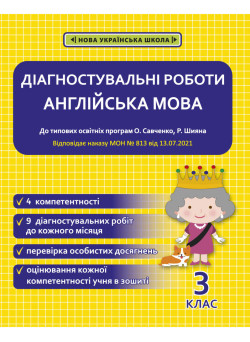 НУШ Діагностувальні роботи Весна Англійська мова 3 клас Тучіна