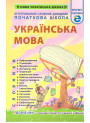 НУШ Інтегрований cловник-довідник Весна Українська мова Початкова школа 2025