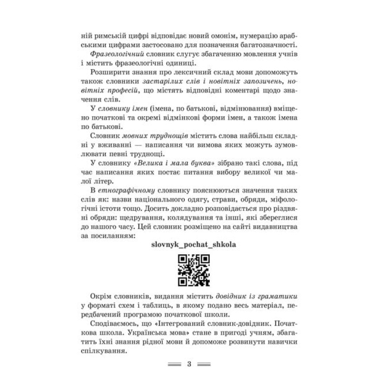НУШ Інтегрований cловник-довідник Весна Українська мова Початкова школа 2025