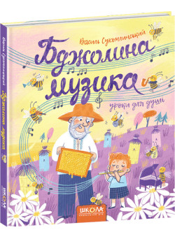 Бджолина музика Школа Василь Сухомлинський 5+