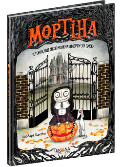 Мортіна Історія, від якої можна вмерти зо сміху Книга 1 Школа Барбара Кантіні