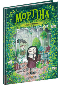 Мортіна та вередливий кузен Школа Книга 2 Барбара Кантіні