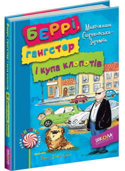 Беррі, гангстер і купа клопотів Школа Малгожата Стрековська-Заремба