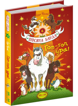 Гоп-гоп, ура! Школа Книга 6 Суза Кольб