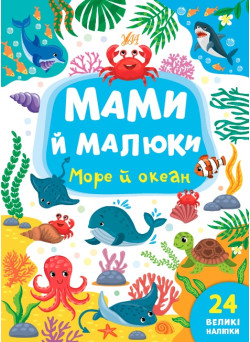 Мами й малюки УЛА Море й океан 24 великі наліпки